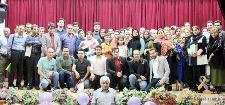 ⚘گردهم می آییم⚘ بمناسبت روز جهانی پسوریازیس psoriasis ⚘(داءالصدف)⚘ هفدهمین همایش انجمن حمایت از بیماران داءالصدف ایرانیان