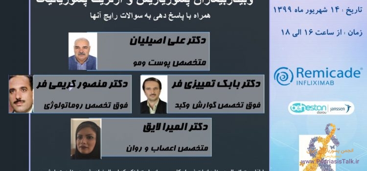 وبینار بیماران پسوریازیس و آرتریت پسوریاتیک همراه با پرسش و پاسخ تاریخ: ۱۴ شهریور ۹۹ زمان: ساعت ۱۶ الی ۱۸