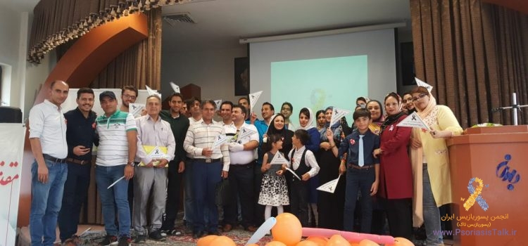 ثبت نام در پانزدهمین همایش خانواده پسوریازیس ۲۴ آبان ماه ۹۷ پنجشنبه