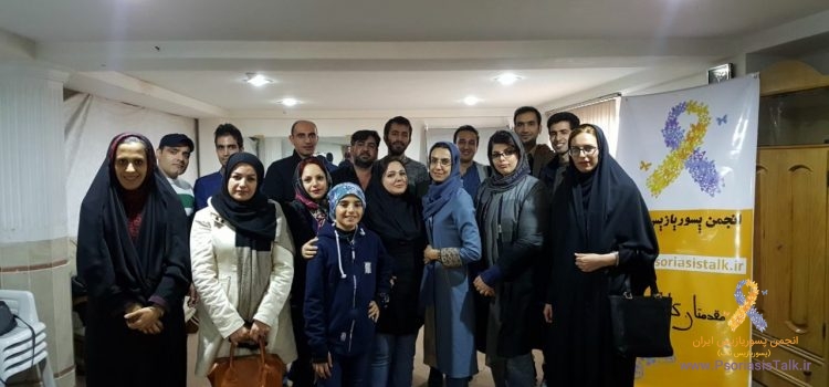 اولین جلسه رسمی انجمن حمایت از بیماران داءالصدف (پسوریازیس
