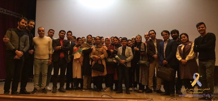 گزارش تصویری هفدهمین همایش علمی _ حمایتی پسوریازیس _ تهران دوم آبانماه ۱۳۹۸