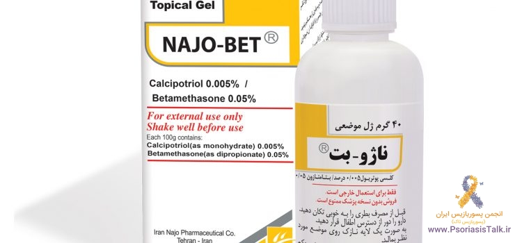 معرفی دارو :: ژل موضعی ناژو – بت برای کنترل پلاک پسوریازیس بخصوص در مناطق مودار بدن
