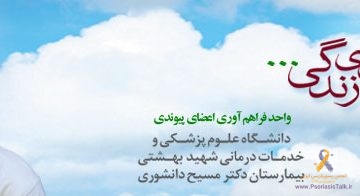 پسوریازیس و اهدای عضو