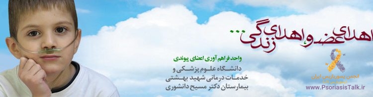 پسوریازیس و اهدای عضو پسوریازیس و اهدای عضو