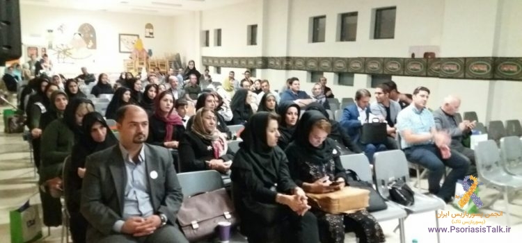 همایش انجمن پسوریازیس ایران اصفهان چهارم آبان ۱۳۹۶