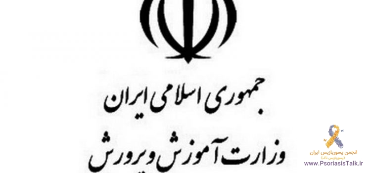 آیا پسوریازیس مشمول ممنوعیت استخدام در آموزش و پرورش می باشد؟