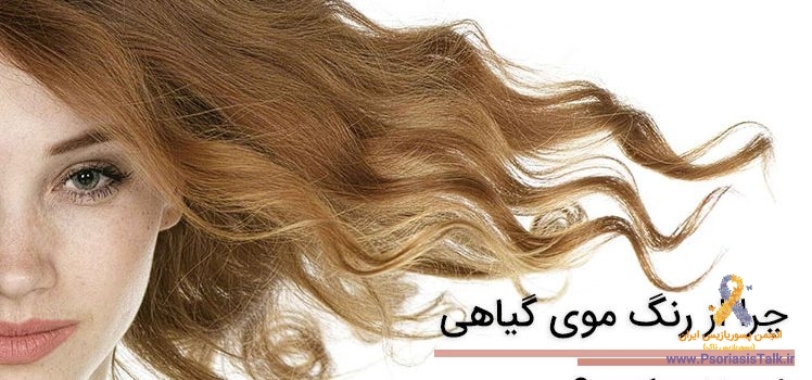 پسوریازیس و رنگ کردن مو